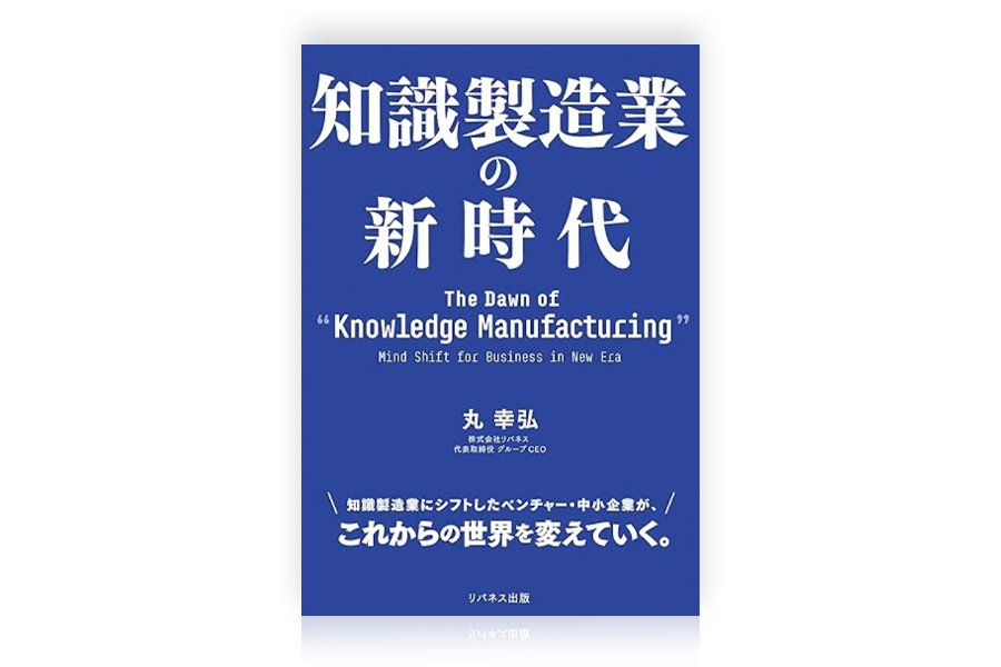 知識製造業の新時代