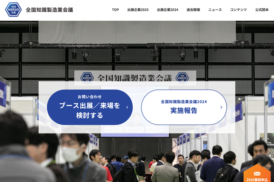 全国知識製造業会議