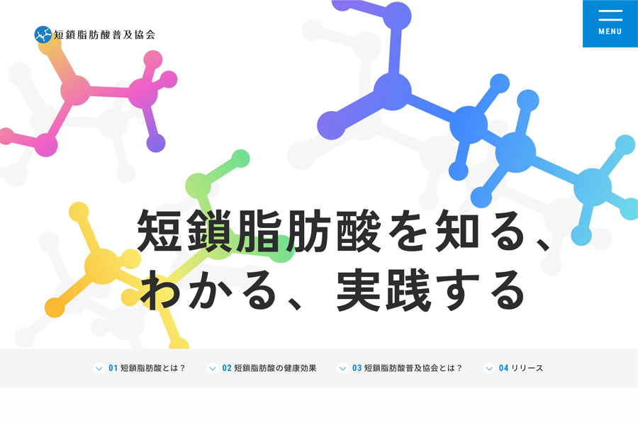 短鎖脂肪酸普及協会