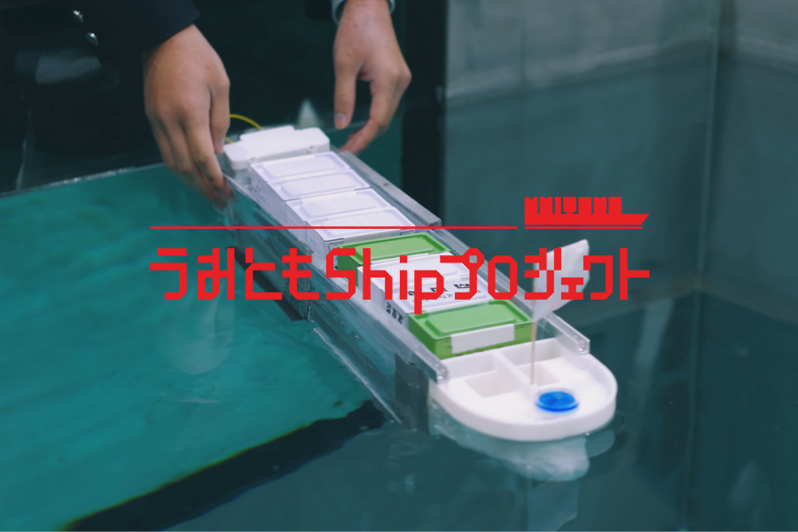 うみともShipプロジェクト